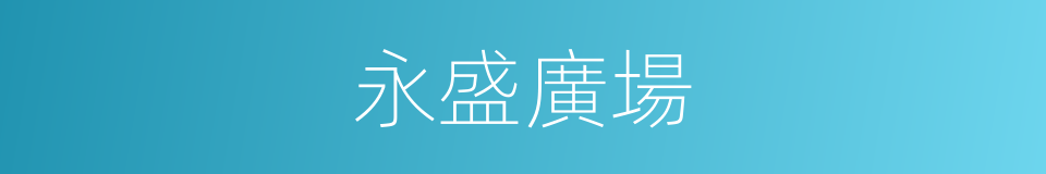 永盛廣場的同義詞