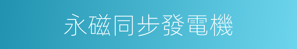 永磁同步發電機的同義詞