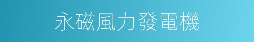 永磁風力發電機的同義詞