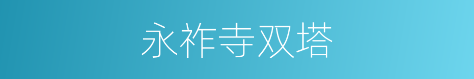 永祚寺双塔的同义词