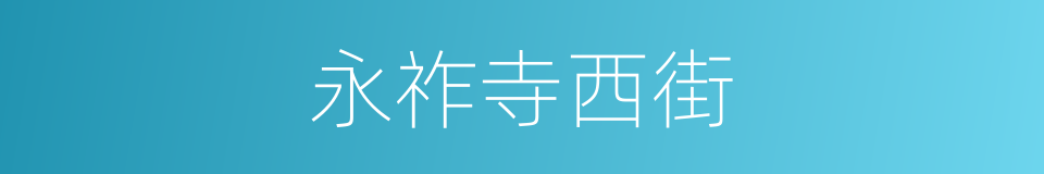 永祚寺西街的同义词