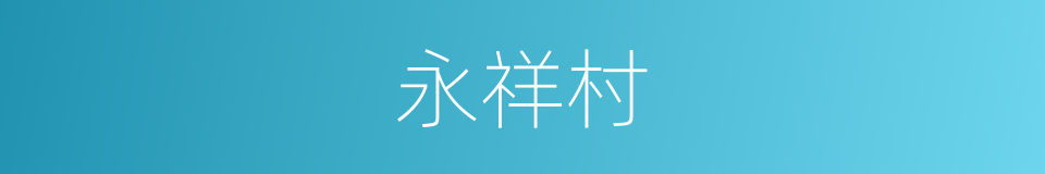 永祥村的同义词