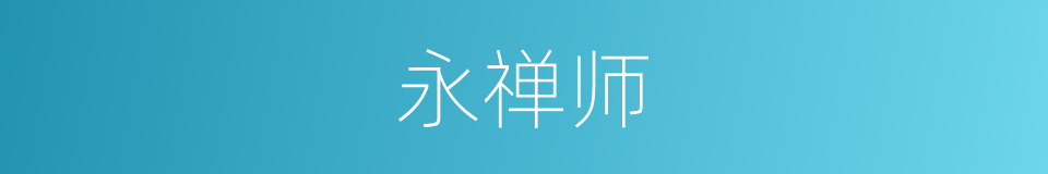 永禅师的同义词