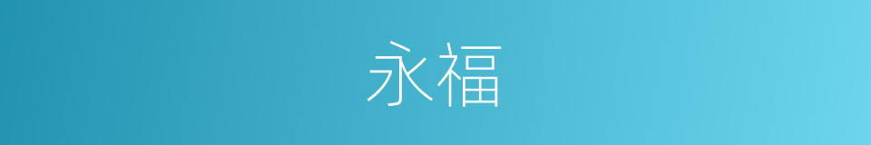 永福的意思