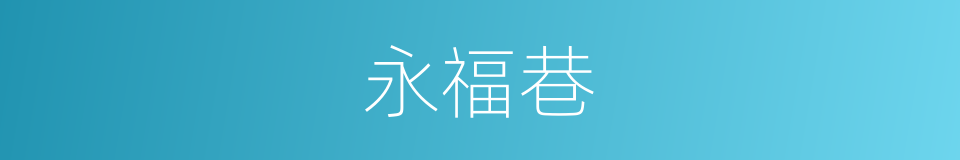 永福巷的同义词