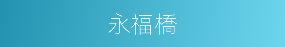 永福橋的同義詞