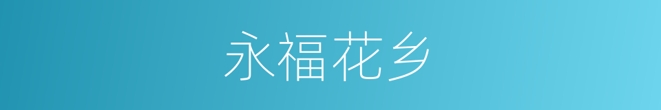 永福花乡的同义词