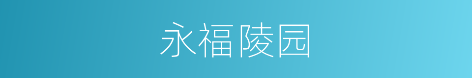 永福陵园的同义词