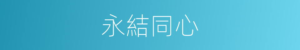 永結同心的意思