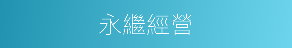 永繼經營的同義詞