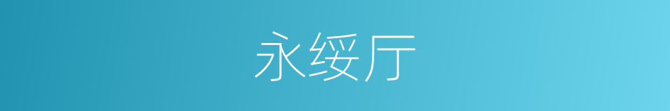 永绥厅的同义词