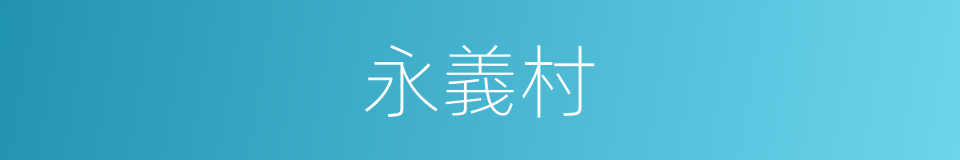 永義村的同義詞