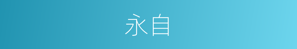 永自的同义词