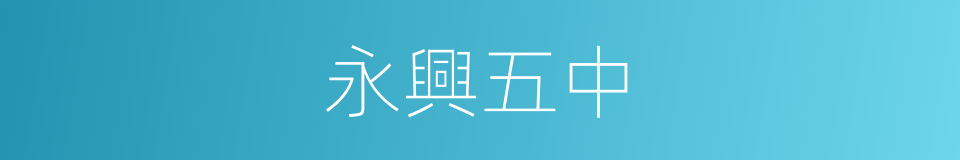 永興五中的同義詞