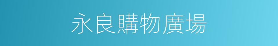 永良購物廣場的同義詞