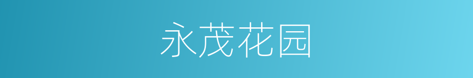 永茂花园的同义词