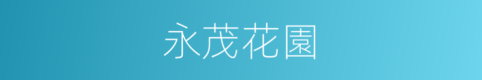 永茂花園的同義詞