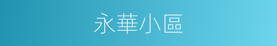 永華小區的同義詞