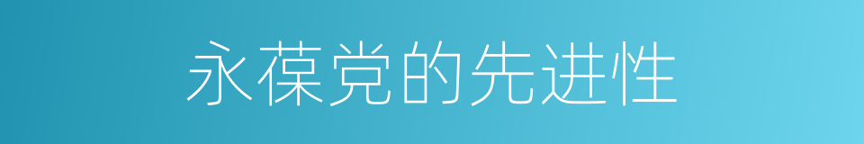 永葆党的先进性的同义词