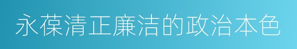 永葆清正廉洁的政治本色的同义词