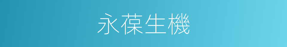 永葆生機的意思