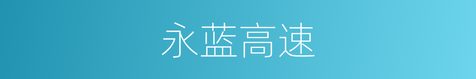 永蓝高速的同义词