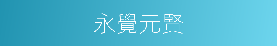 永覺元賢的同義詞