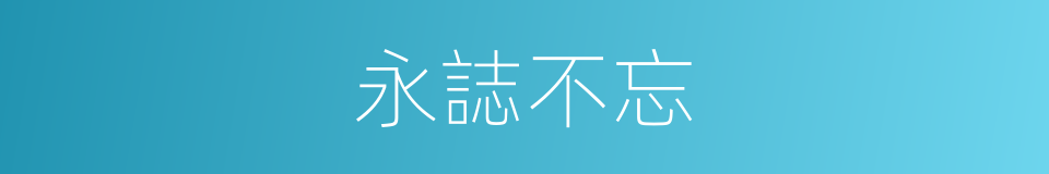 永誌不忘的同义词