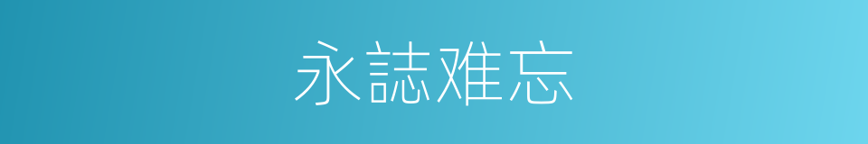 永誌难忘的同义词