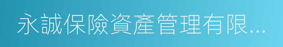 永誠保險資產管理有限公司的同義詞