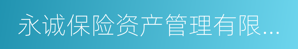 永诚保险资产管理有限公司的同义词