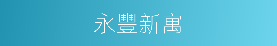 永豐新寓的同義詞