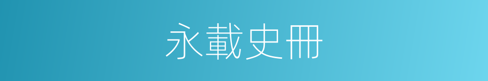 永載史冊的意思