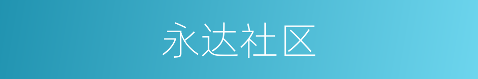 永达社区的同义词