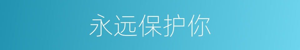 永远保护你的同义词