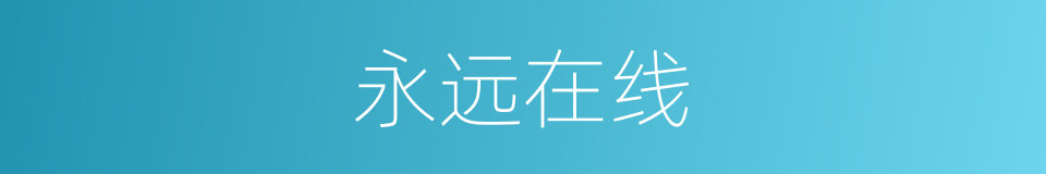 永远在线的同义词