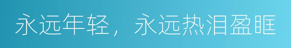 永远年轻，永远热泪盈眶的同义词