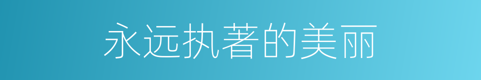 永远执著的美丽的同義詞