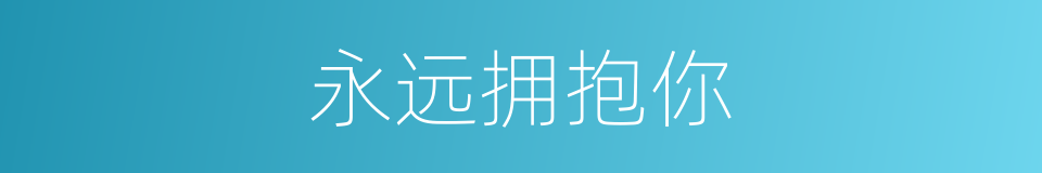 永远拥抱你的同义词