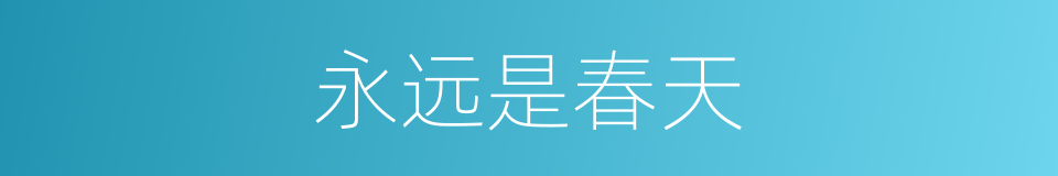 永远是春天的同义词