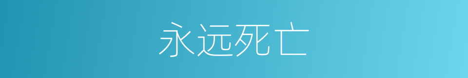永远死亡的同义词