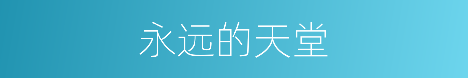 永远的天堂的同义词