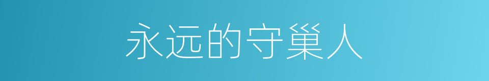 永远的守巢人的同义词