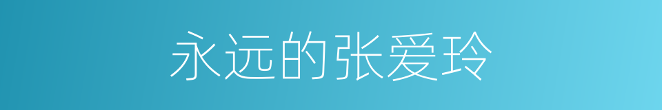 永远的张爱玲的同义词