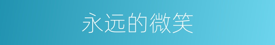永远的微笑的同义词