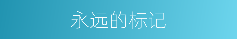 永远的标记的同义词