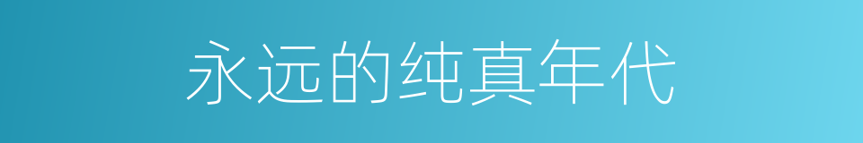 永远的纯真年代的同义词