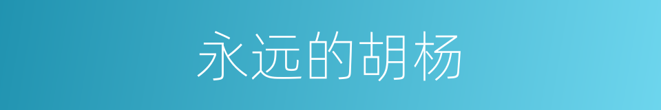 永远的胡杨的同义词