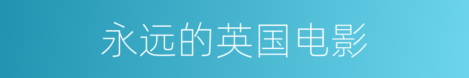 永远的英国电影的同义词