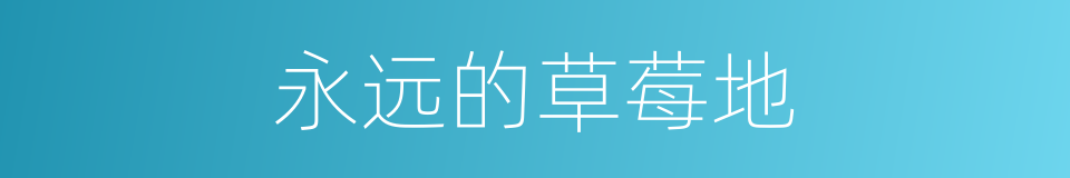 永远的草莓地的同义词